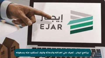 برنامج إيجار.. تعرف على أهدافه وخدماته وكيف تستفيد منه بسهولة